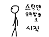 스틱맨 오두방정 1
