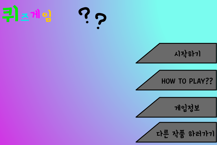 퀴즈게임 [체험판]