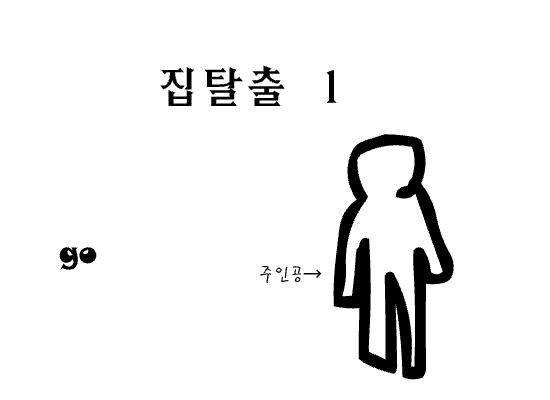 집탈출 1편