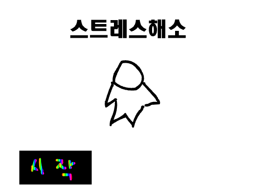 스트레스해소v:1