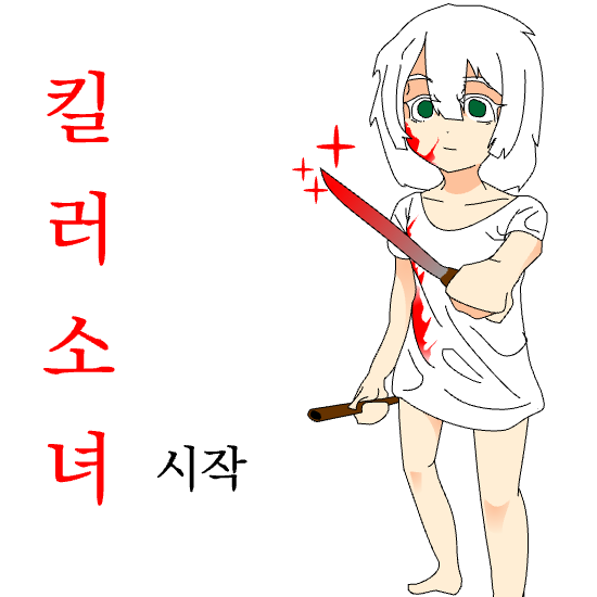 킬러 소녀 전투 맛보기