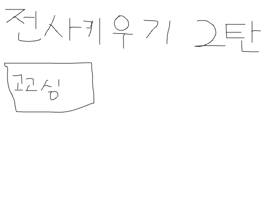 전사키우기-2(수정판)