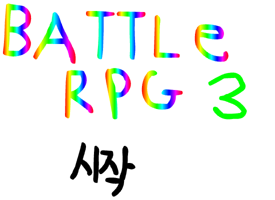 배틀RPG3편