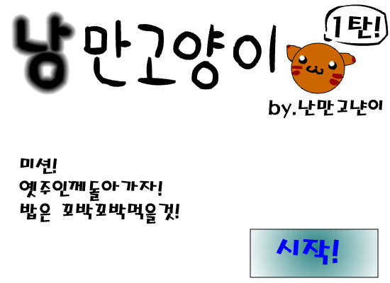 낭만고양이 주인님찾아삼만리!1탄