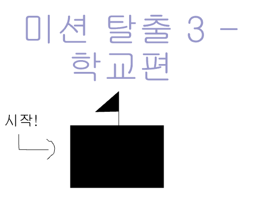 미션 탈출 3-학교편