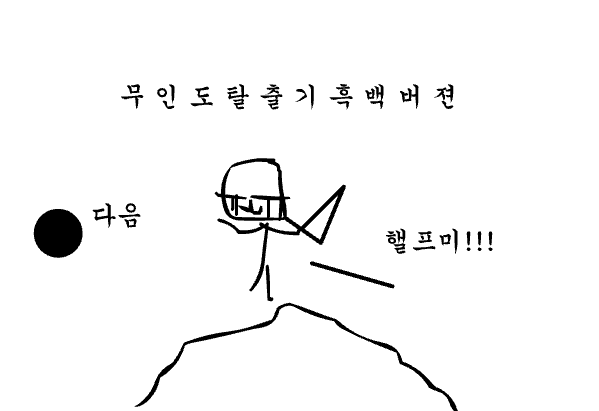 무인도탈출기흑백버젼1편