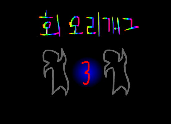 회오리개그3