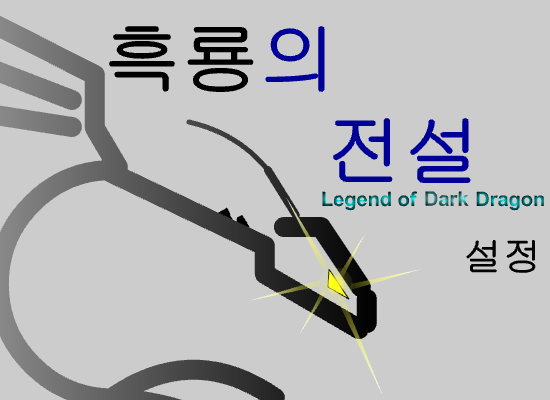 흑룡의전설 [RPG](?)