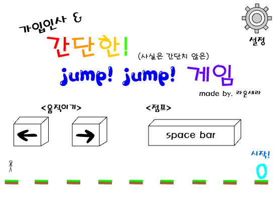 가입인사 & 처음 만든 점프게임!