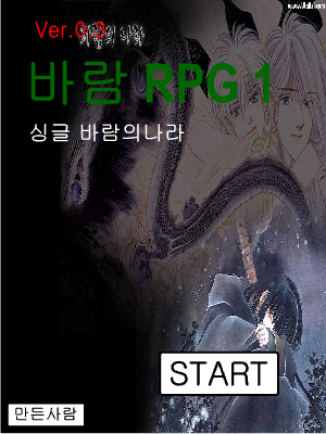 바람의나라 RPG