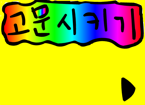 고문시키기 게임입니다..