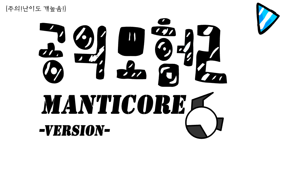[게임] -만티코어- 