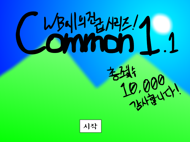 [견습 계급 및 작가방 총조회수 10000 기념] Common 1