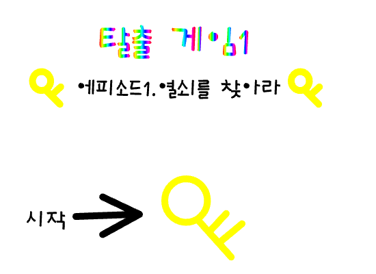 오랜만~~탈출게임1미완성..10분의 1정도..