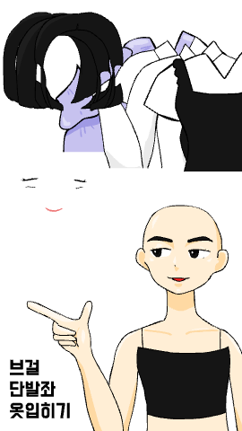 브걸 단발좌 옷입히기