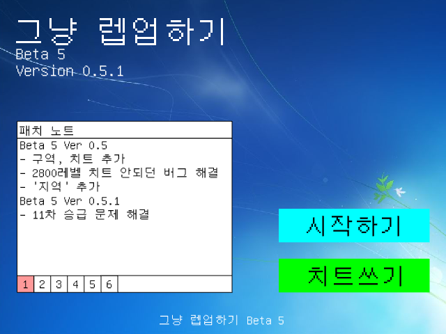 [Common 1 조회수 1000 및 추천 10 기념] 그냥 렙업하기 Beta 5