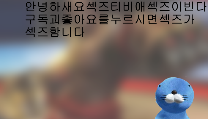 센즈가감탄한 2d 오버어치 2벚전!!