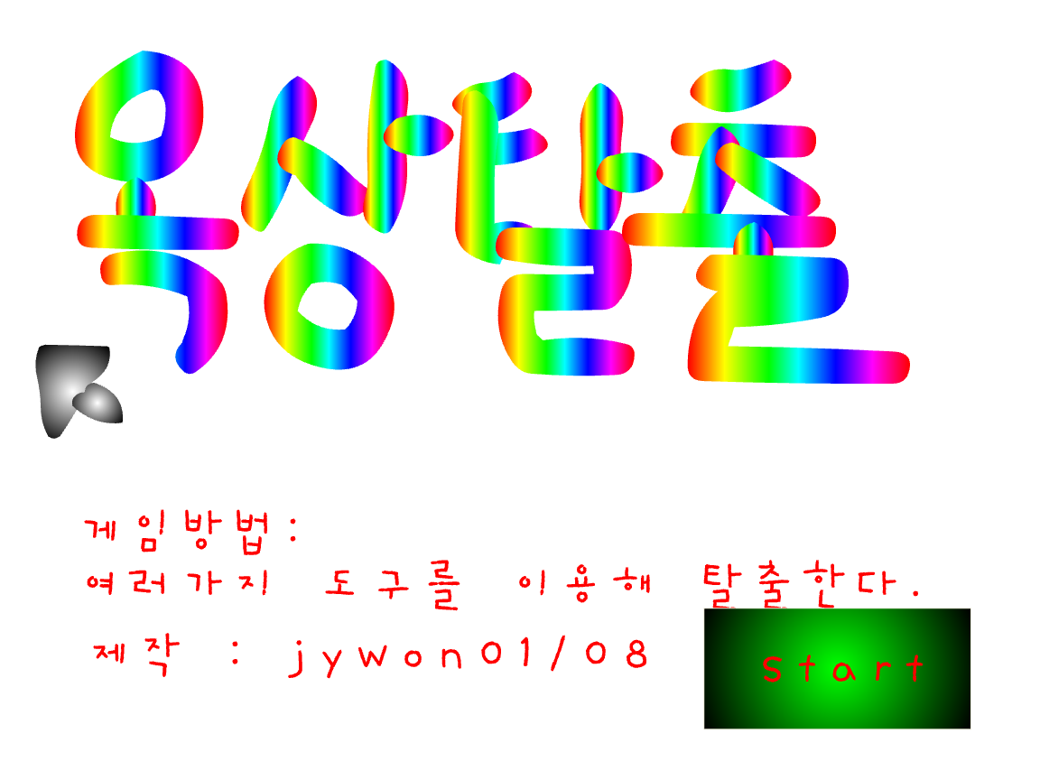 옥상탈출 !!!![수정]