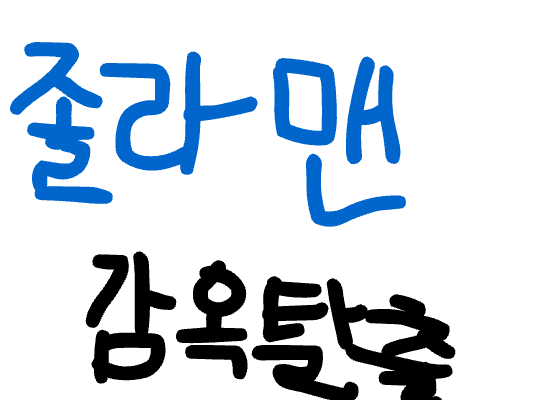 졸라맨의 감옥탈출