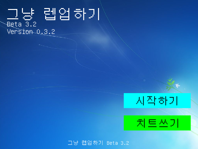 그냥 렙업하기 Beta 3.2