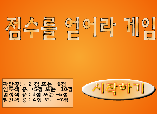 점수 얻기 게임