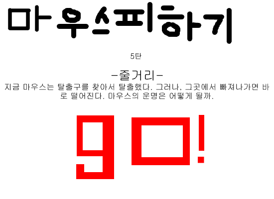 마우스피하기4편