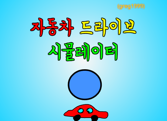 자동차 드라이브 시뮬레이터
