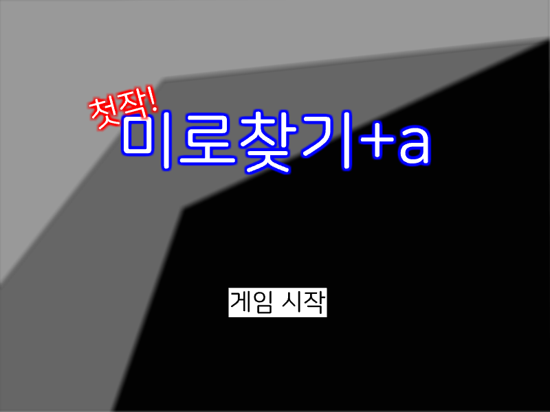 [첫작]미로찾기