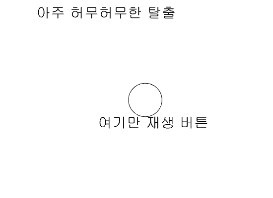 허무탈출게임