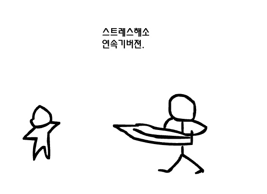 스트레스해소연속기