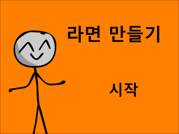[첫작]라면 만들기!