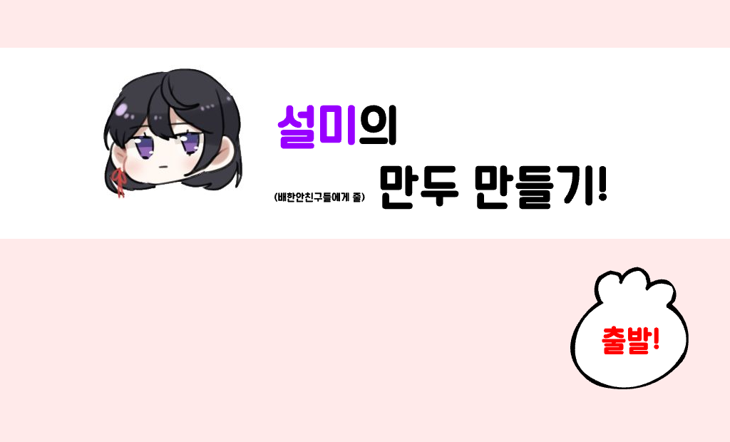 설미의 만두만들기