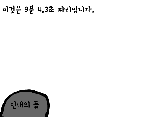 9분 4,3초 짜리 인내심 게임