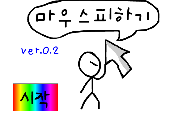 첨으로 만든 마우스피하기