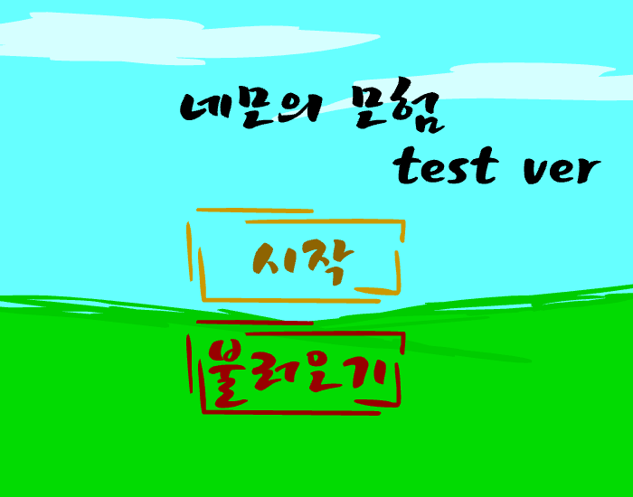네모의 모험 테스트용