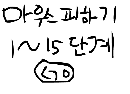 마우스 피하기 초보~고수