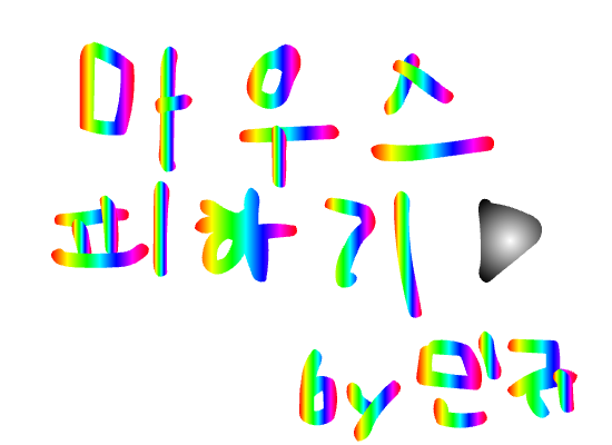 아핫!마우스 피하기