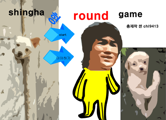 싱하라운드게임