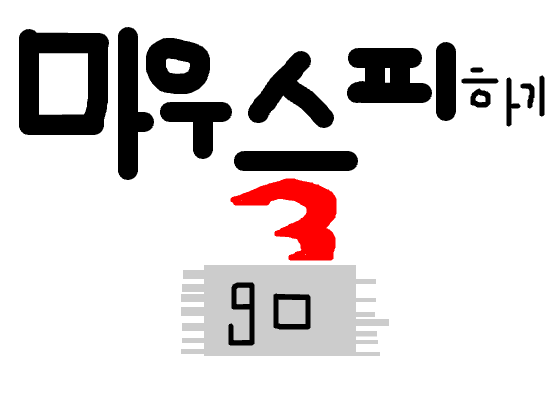 마우스피하기3편