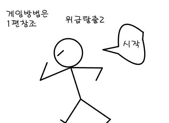 드뎌 나왔다. 위급탈출2탄!