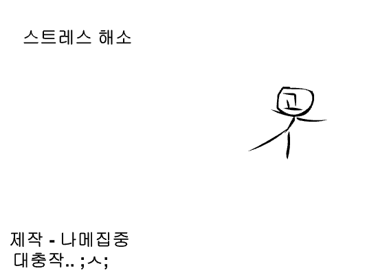 스트레스 풀어봅시다.
