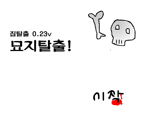 방탈출0.23v묘지탈출!