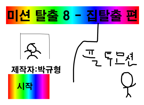 미션 탈출 7 - 집탈출편