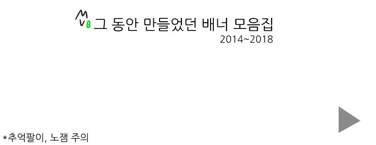 [저퀄 주의]옛날 배너 모음집.swf