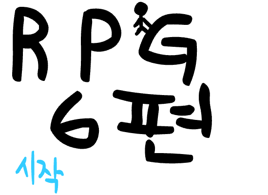 RPG6편 마지막탄입니다.