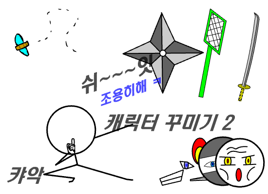 졸라맨꾸미기 2탄!!!