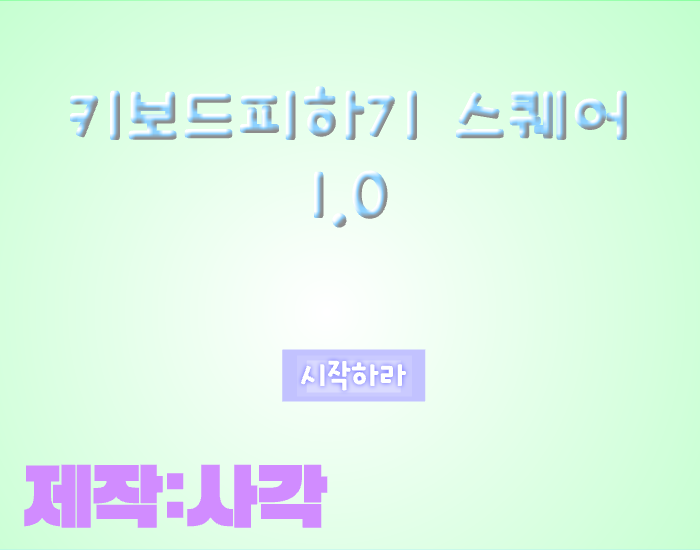 키보드피하기 스퀘어 정식판