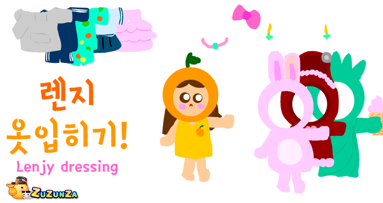 [첫겜]렌지 옷입히기!