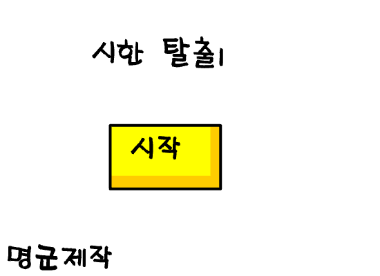 시한탈출1