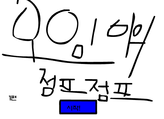 오잉이의 점프점프 1